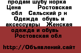 продам шубу норка › Цена ­ 25 - Ростовская обл., Сальский р-н Одежда, обувь и аксессуары » Женская одежда и обувь   . Ростовская обл.